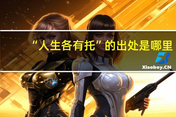 “人生各有托”的出处是哪里