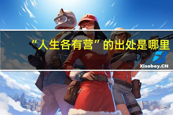 “人生各有营”的出处是哪里