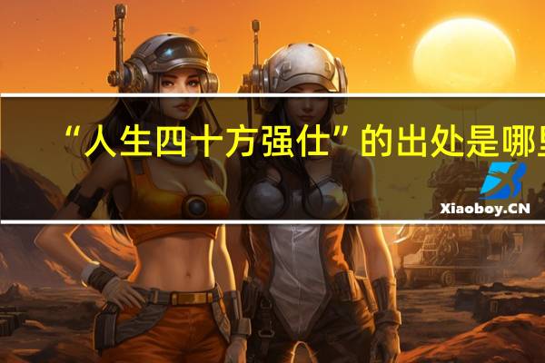 “人生四十方强仕”的出处是哪里