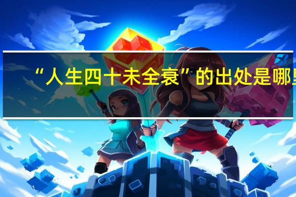 “人生四十未全衰”的出处是哪里