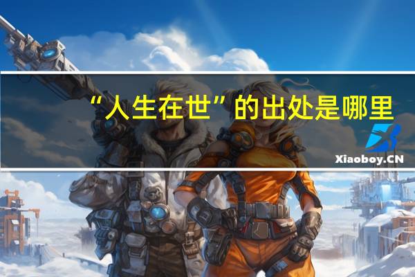 “人生在世”的出处是哪里