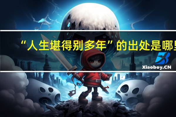 “人生堪得别多年”的出处是哪里