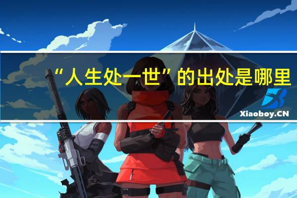 “人生处一世”的出处是哪里