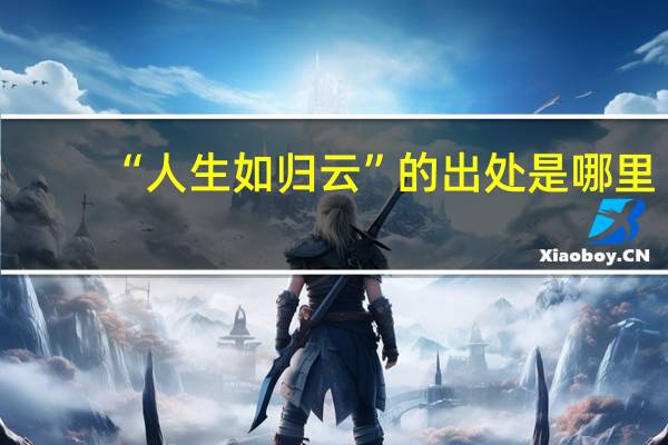 “人生如归云”的出处是哪里