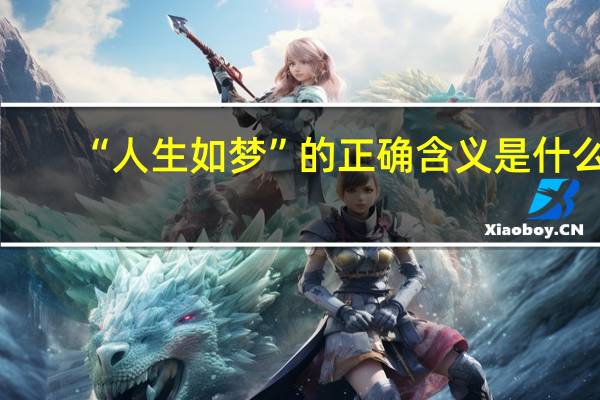 “人生如梦”的正确含义是什么