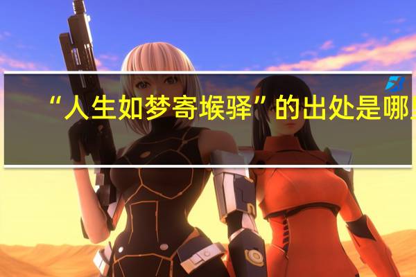 “人生如梦寄堠驿”的出处是哪里