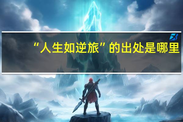 “人生如逆旅”的出处是哪里
