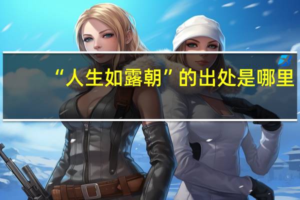 “人生如露朝”的出处是哪里