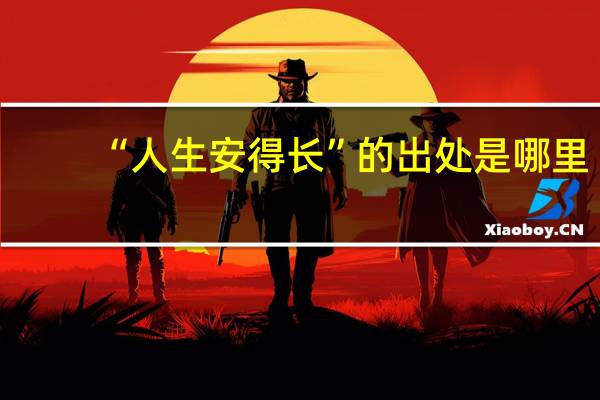 “人生安得长”的出处是哪里