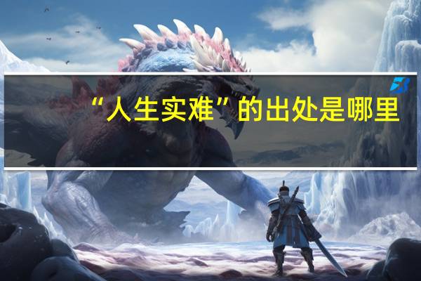 “人生实难”的出处是哪里