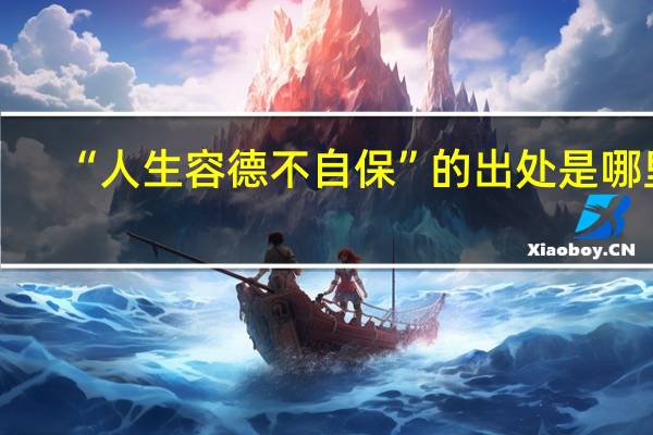 “人生容德不自保”的出处是哪里