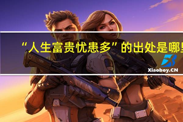 “人生富贵忧患多”的出处是哪里