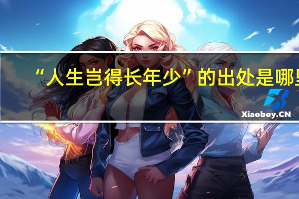 “人生岂得长年少”的出处是哪里