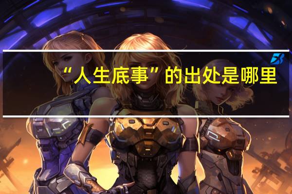 “人生底事”的出处是哪里
