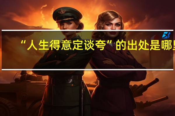 “人生得意定谈夸”的出处是哪里