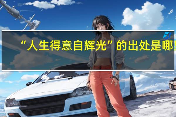 “人生得意自辉光”的出处是哪里