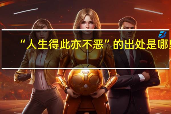 “人生得此亦不恶”的出处是哪里