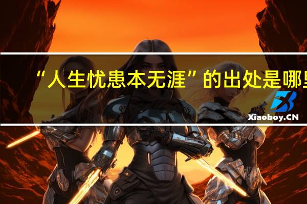 “人生忧患本无涯”的出处是哪里