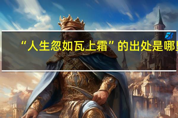 “人生忽如瓦上霜”的出处是哪里