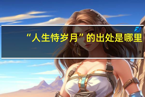 “人生恃岁月”的出处是哪里
