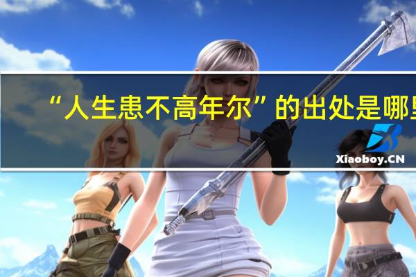 “人生患不高年尔”的出处是哪里
