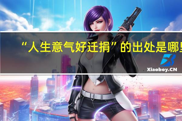 “人生意气好迁捐”的出处是哪里