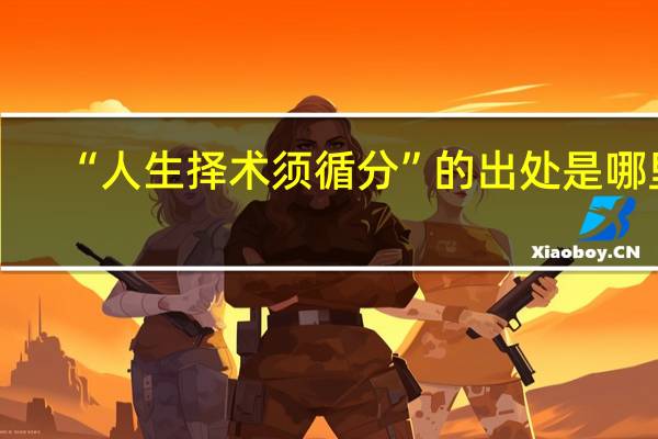 “人生择术须循分”的出处是哪里