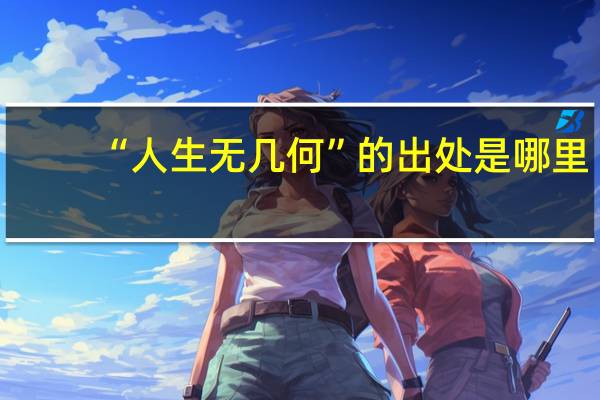 “人生无几何”的出处是哪里