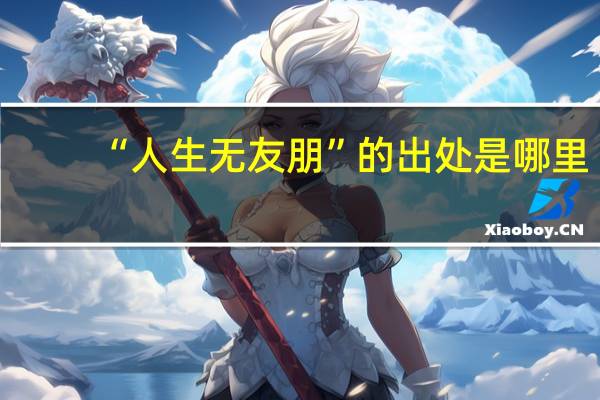 “人生无友朋”的出处是哪里