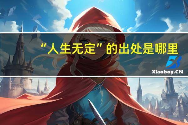“人生无定”的出处是哪里