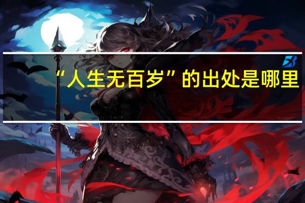 “人生无百岁”的出处是哪里