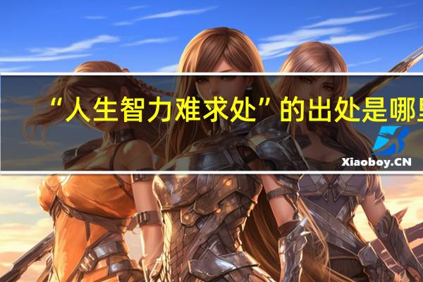 “人生智力难求处”的出处是哪里