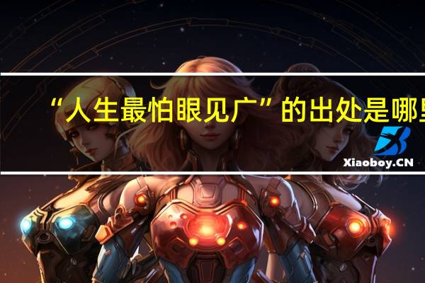 “人生最怕眼见广”的出处是哪里