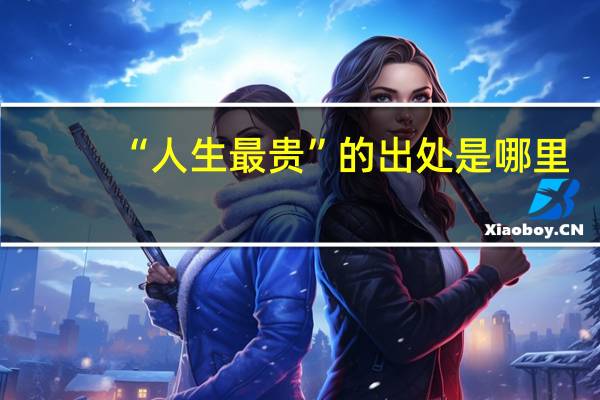 “人生最贵”的出处是哪里