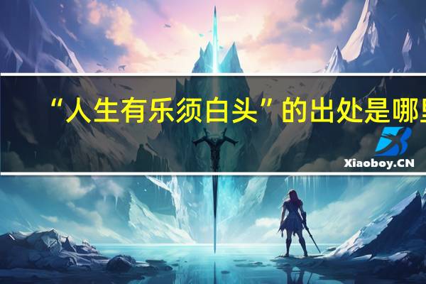 “人生有乐须白头”的出处是哪里