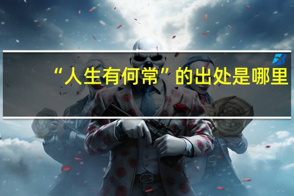 “人生有何常”的出处是哪里