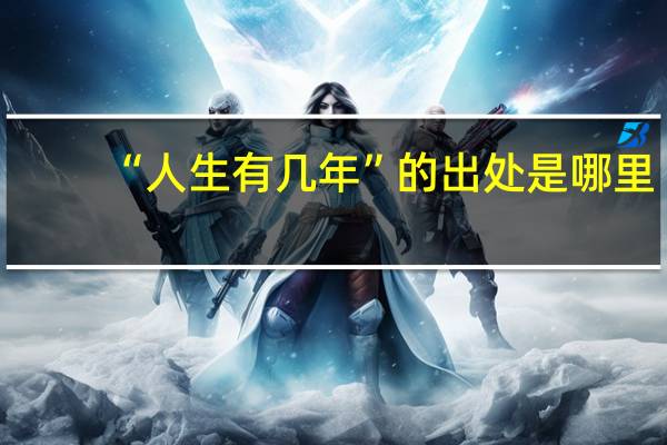 “人生有几年”的出处是哪里