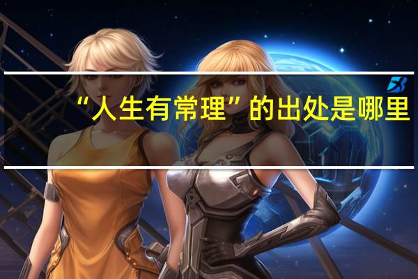 “人生有常理”的出处是哪里