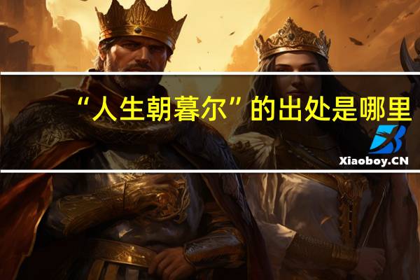 “人生朝暮尔”的出处是哪里