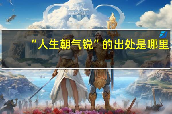 “人生朝气锐”的出处是哪里