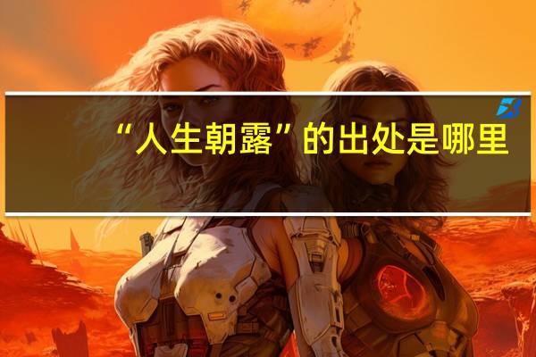“人生朝露”的出处是哪里