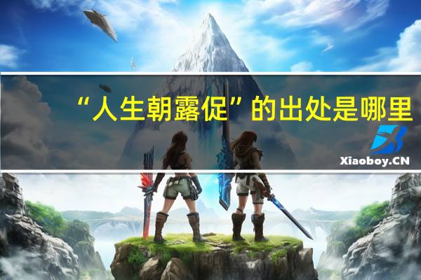 “人生朝露促”的出处是哪里