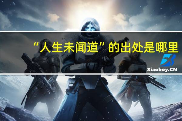 “人生未闻道”的出处是哪里