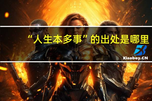 “人生本多事”的出处是哪里