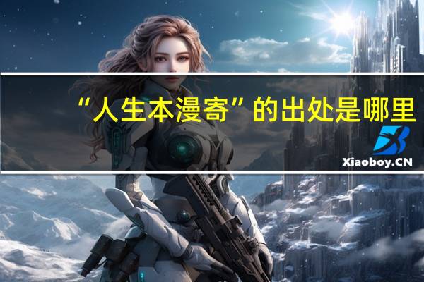 “人生本漫寄”的出处是哪里