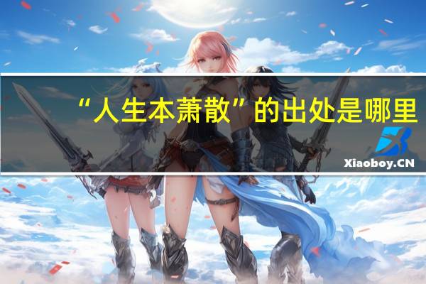 “人生本萧散”的出处是哪里