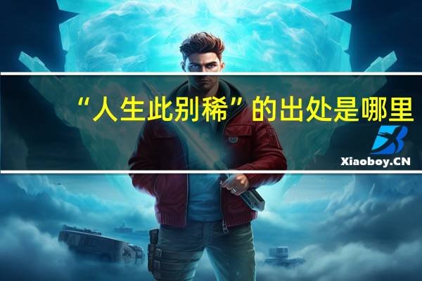 “人生此别稀”的出处是哪里