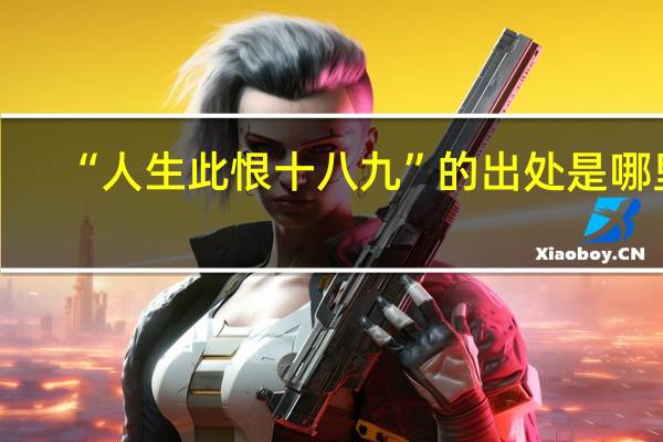 “人生此恨十八九”的出处是哪里