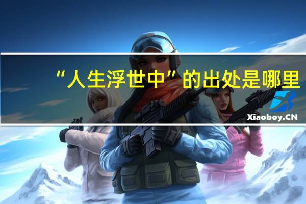 “人生浮世中”的出处是哪里
