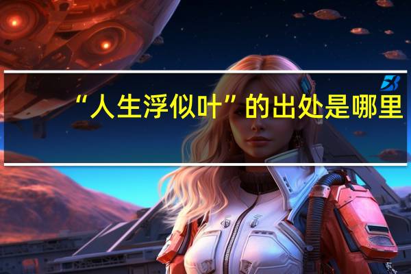 “人生浮似叶”的出处是哪里